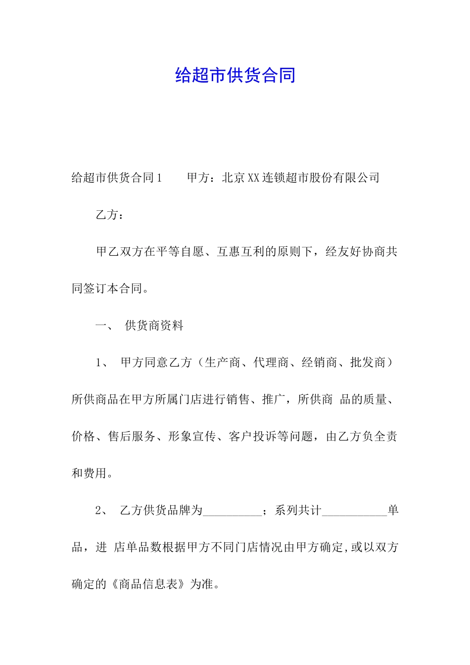 给超市供货合同_第1页