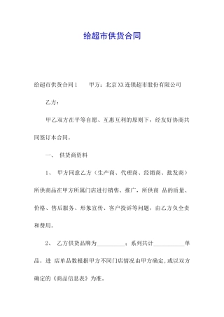 给超市供货合同