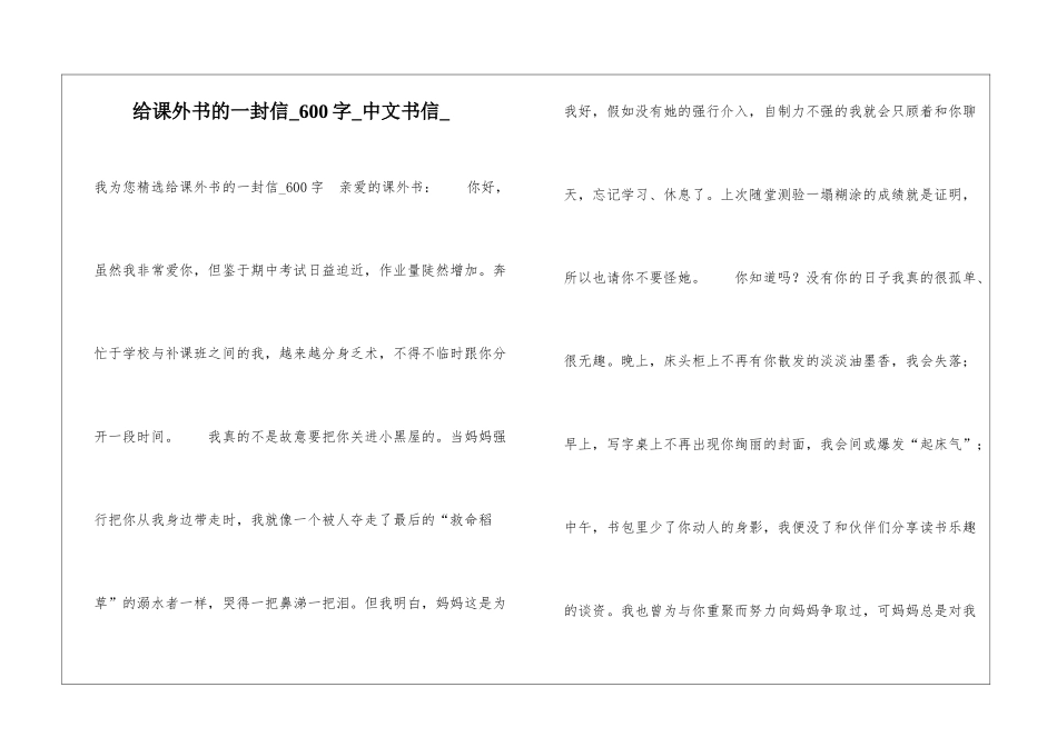 给课外书的一封信600字中文书信_第1页