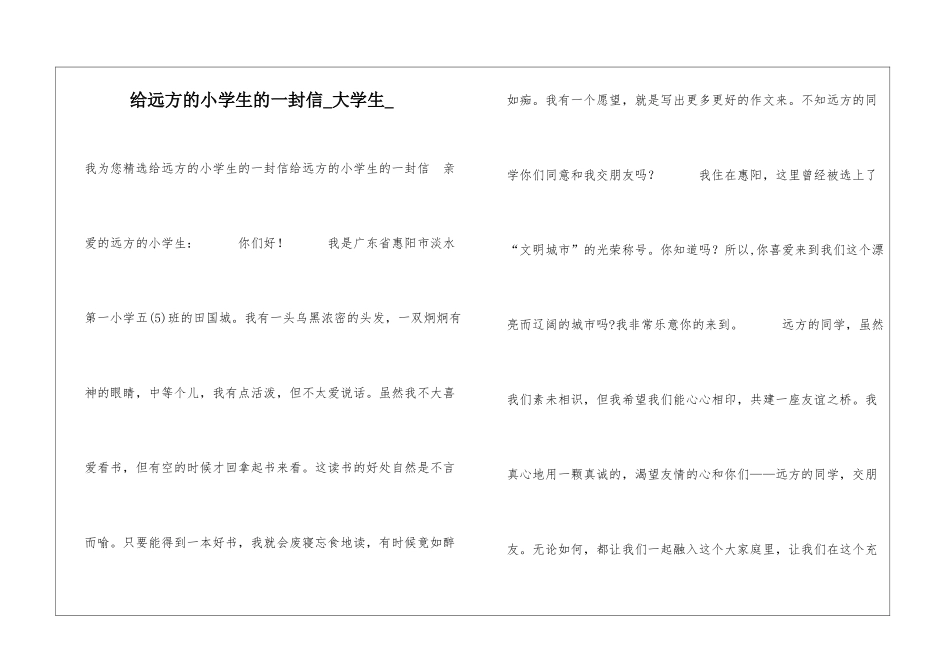 给远方的小学生的一封信大学生_第1页