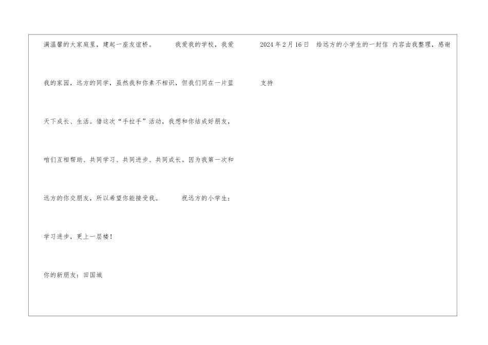 给远方的小学生的一封信大学生_第2页