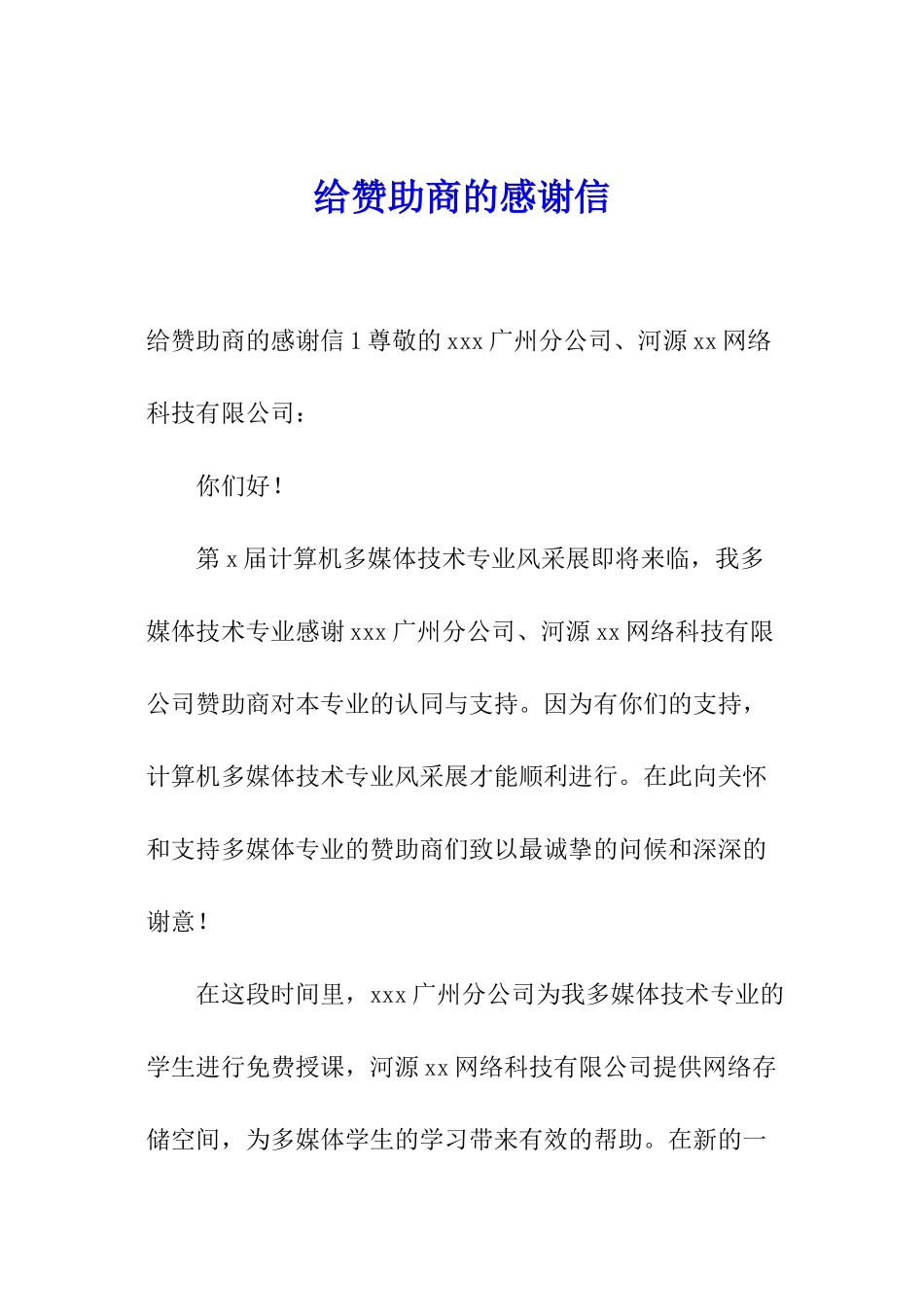 给赞助商的感谢信_第1页