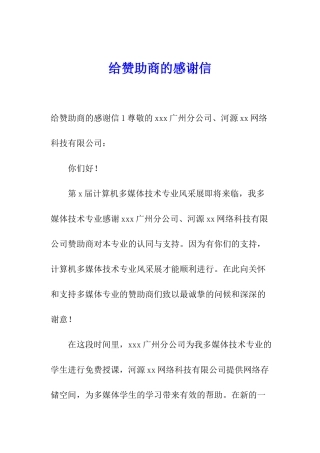 给赞助商的感谢信