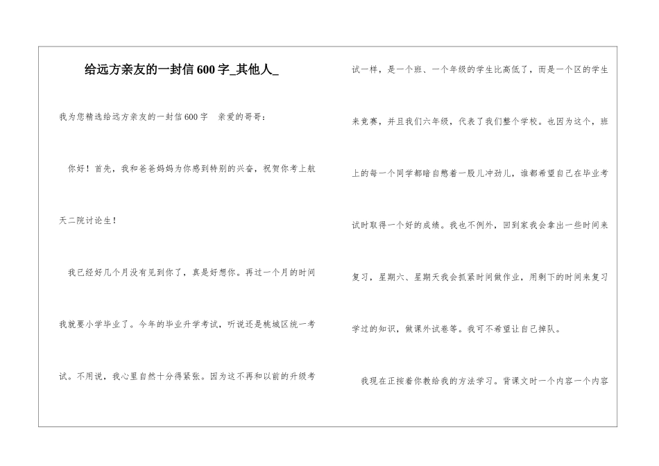 给远方亲友的一封信600字其他人_第1页