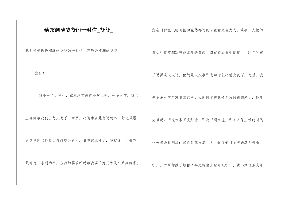 给郑渊洁爷爷的一封信爷爷_第1页