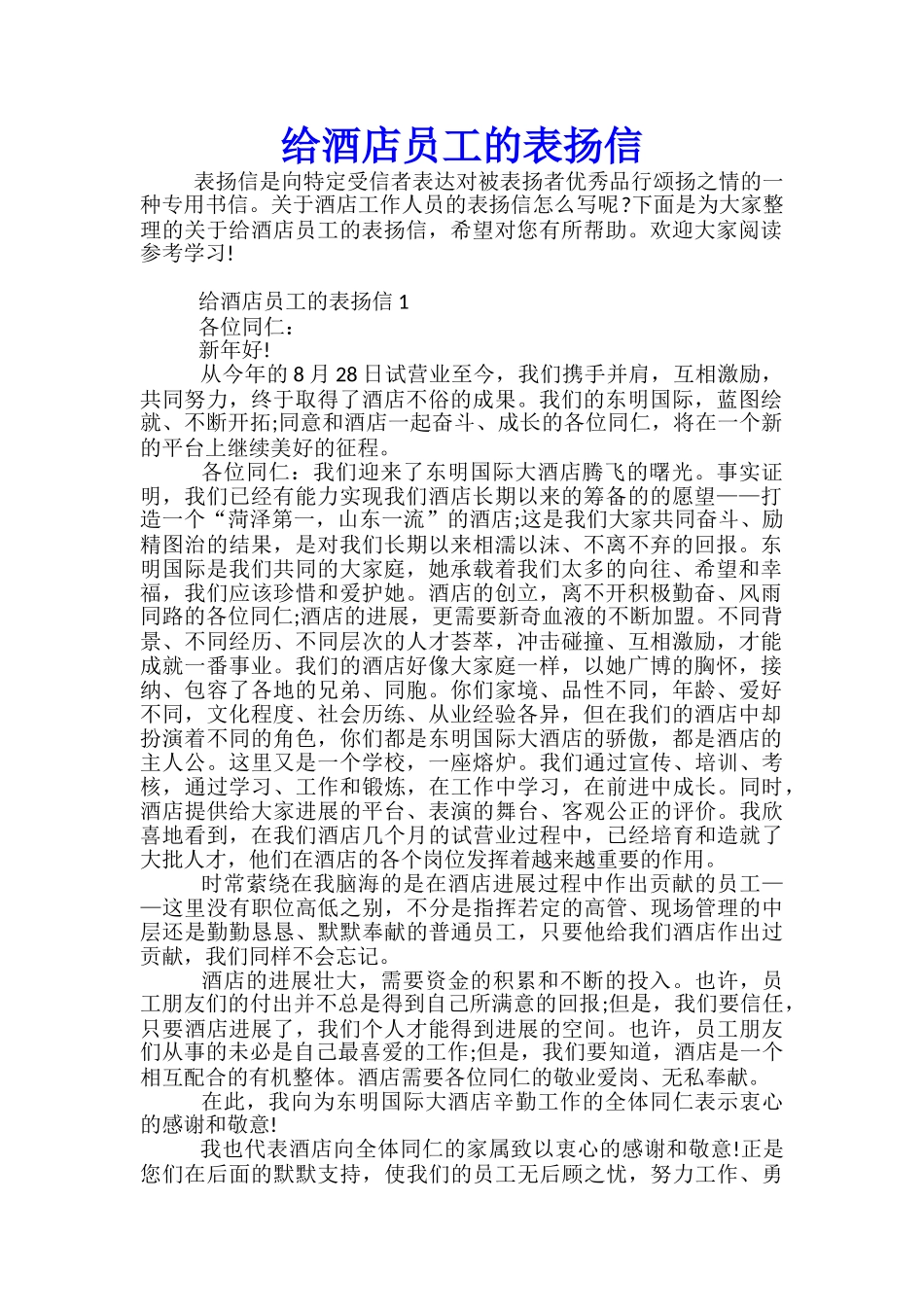 给酒店员工的表扬信_第1页