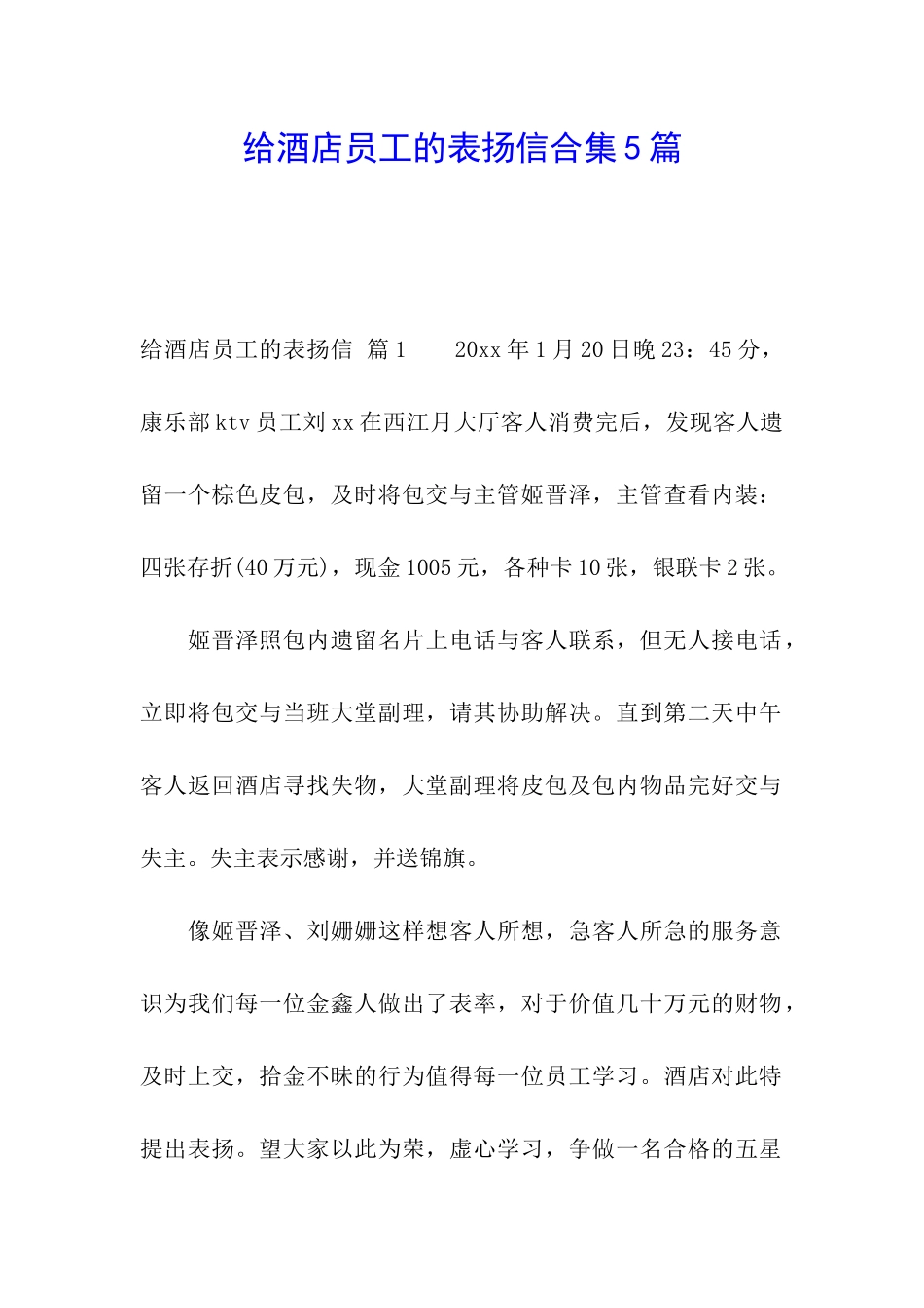 给酒店员工的表扬信合集5篇_第1页