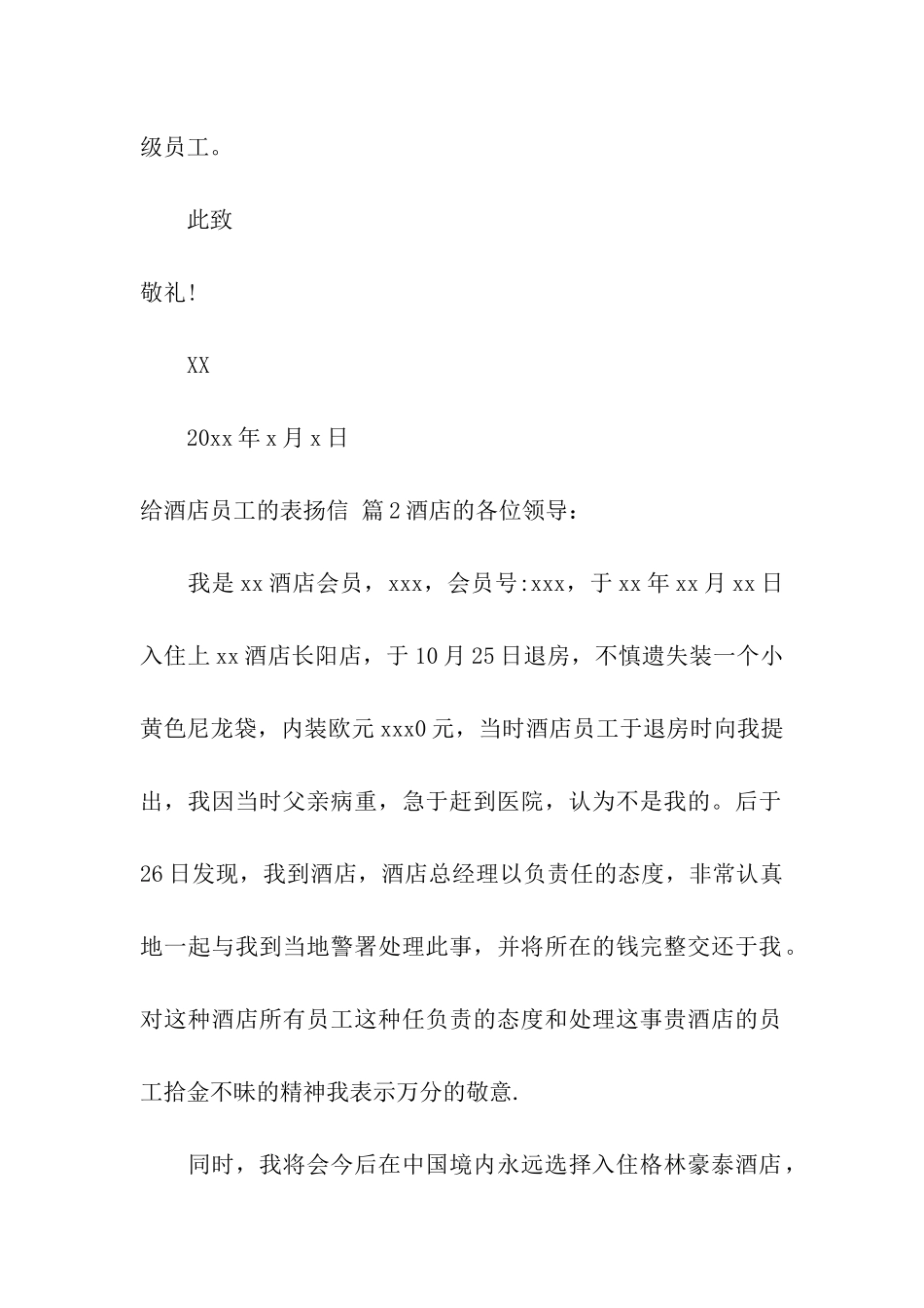 给酒店员工的表扬信合集5篇_第2页