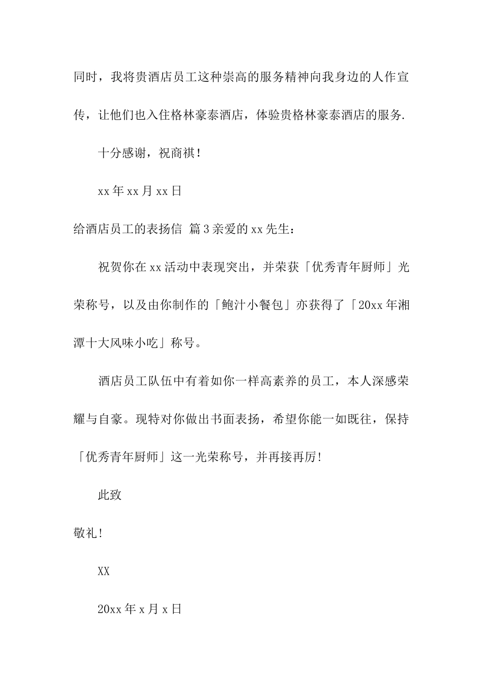 给酒店员工的表扬信合集5篇_第3页