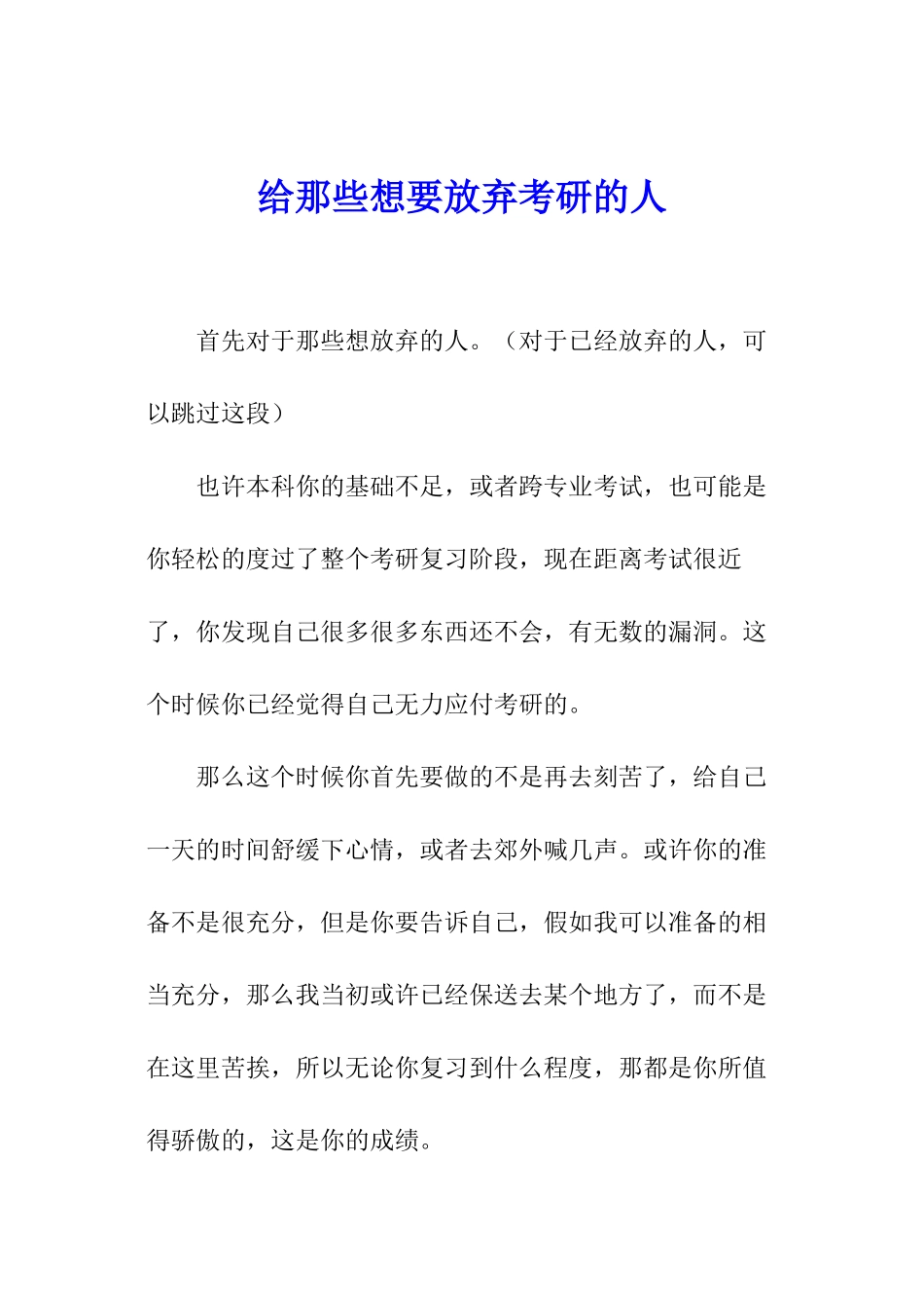 给那些想要放弃考研的人_第1页