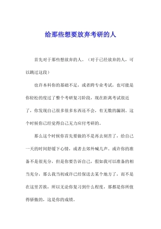 给那些想要放弃考研的人