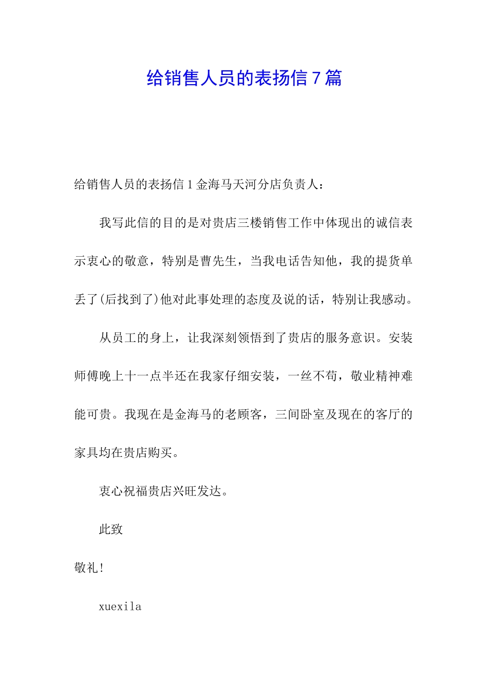 给销售人员的表扬信7篇_第1页