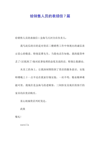 给销售人员的表扬信7篇