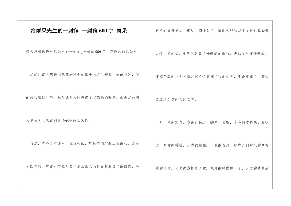 给雨果先生的一封信一封信600字雨果_第1页