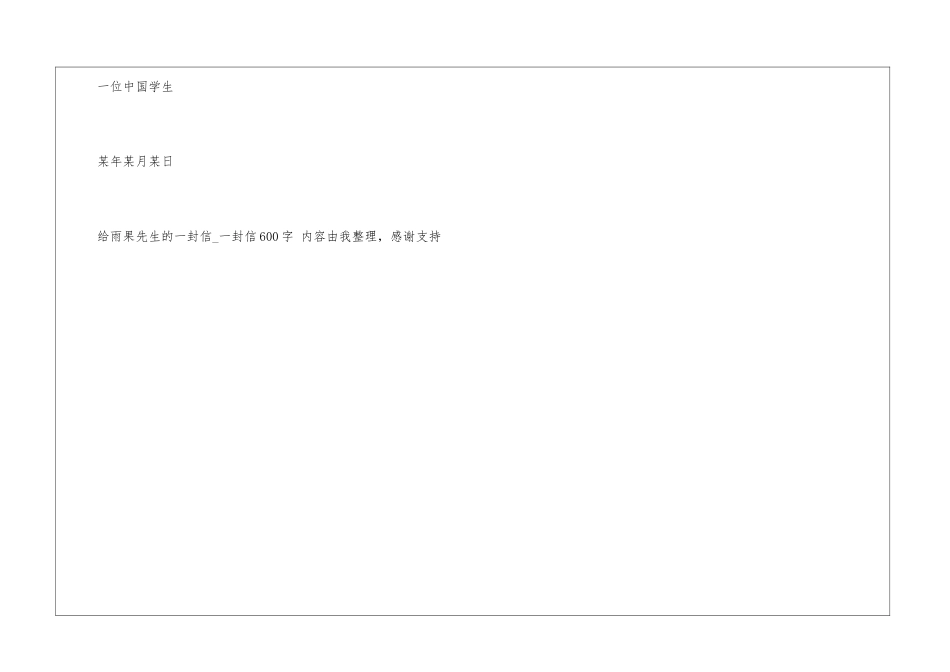 给雨果先生的一封信一封信600字雨果_第3页