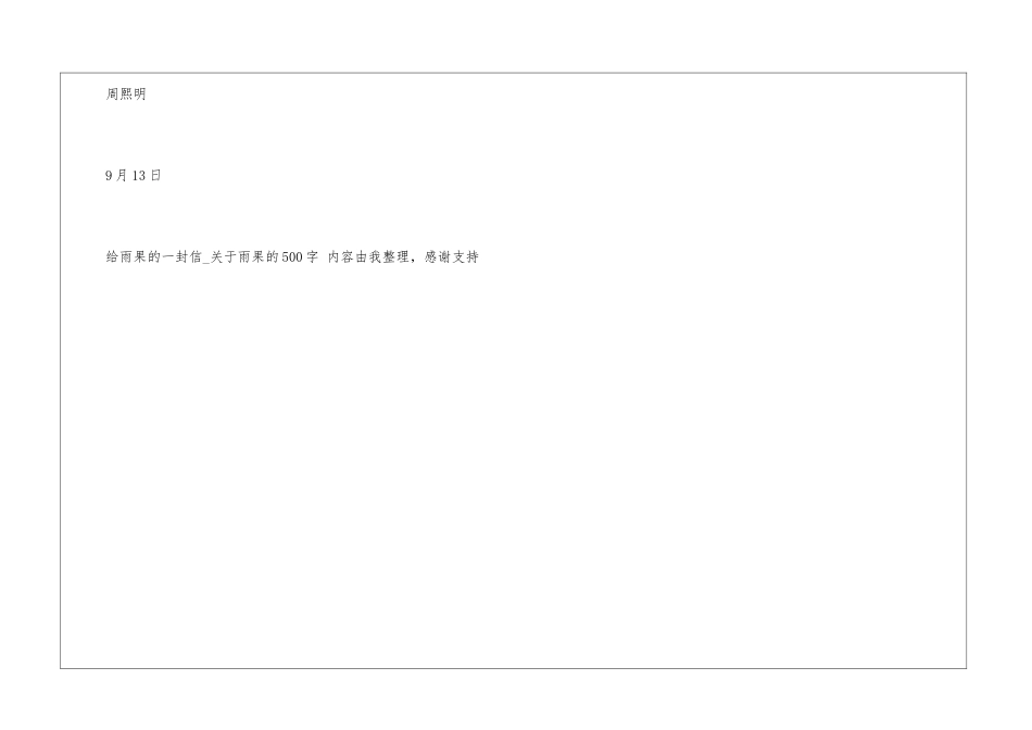 给雨果的一封信关于雨果的500字雨果_第3页