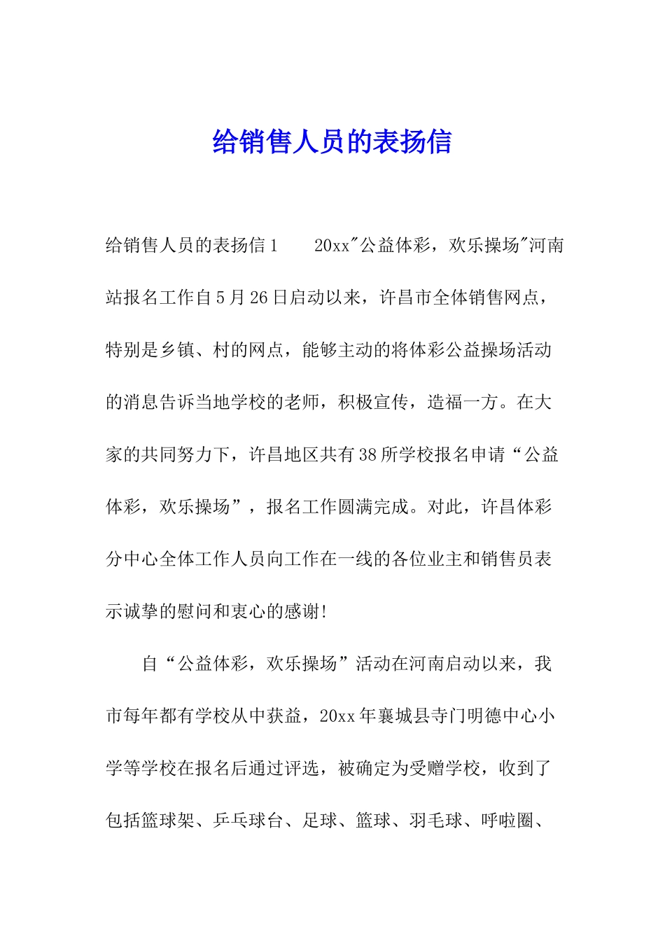 给销售人员的表扬信_第1页