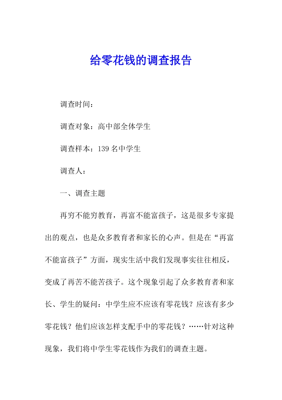 给零花钱的调查报告_第1页