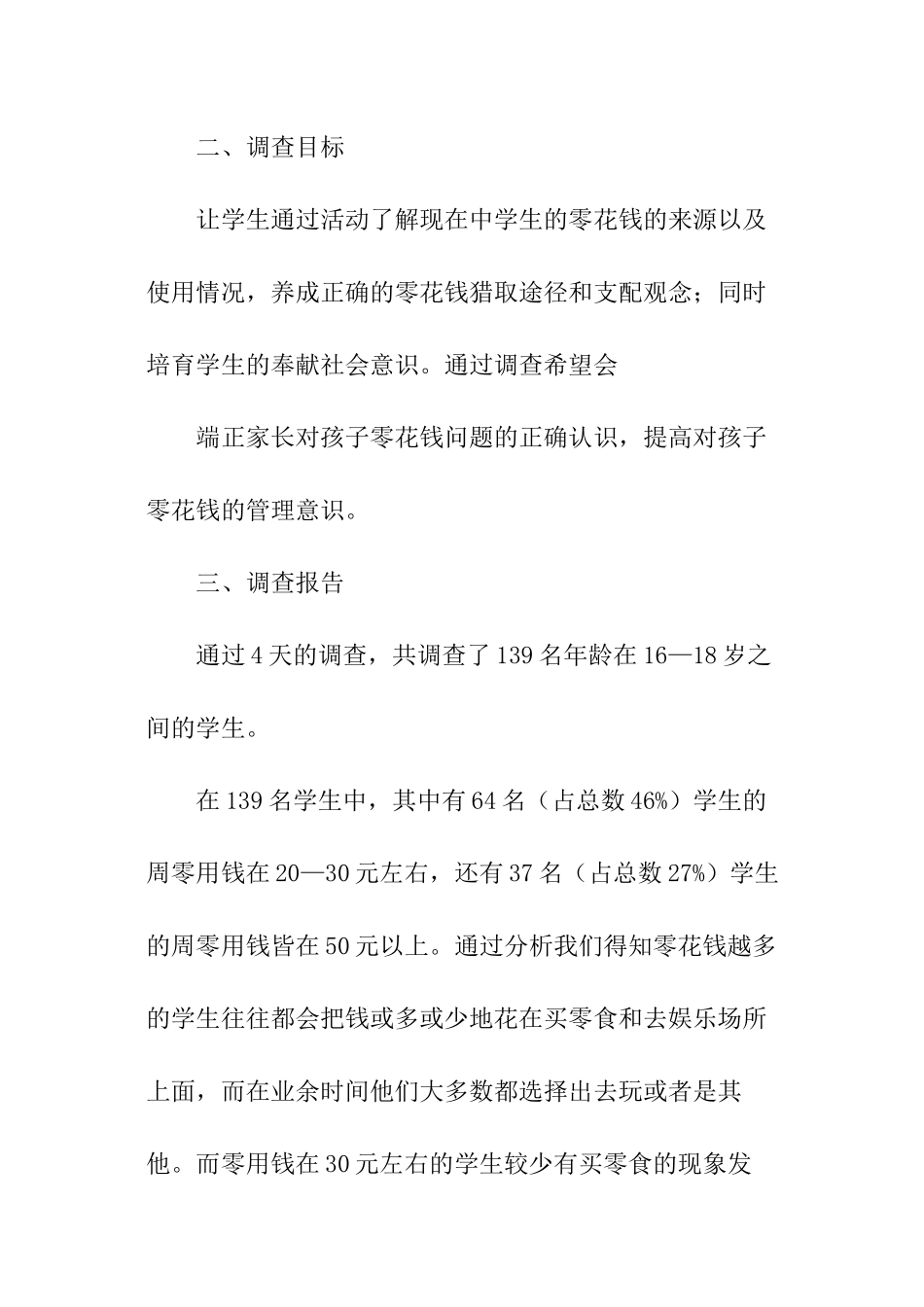 给零花钱的调查报告_第2页