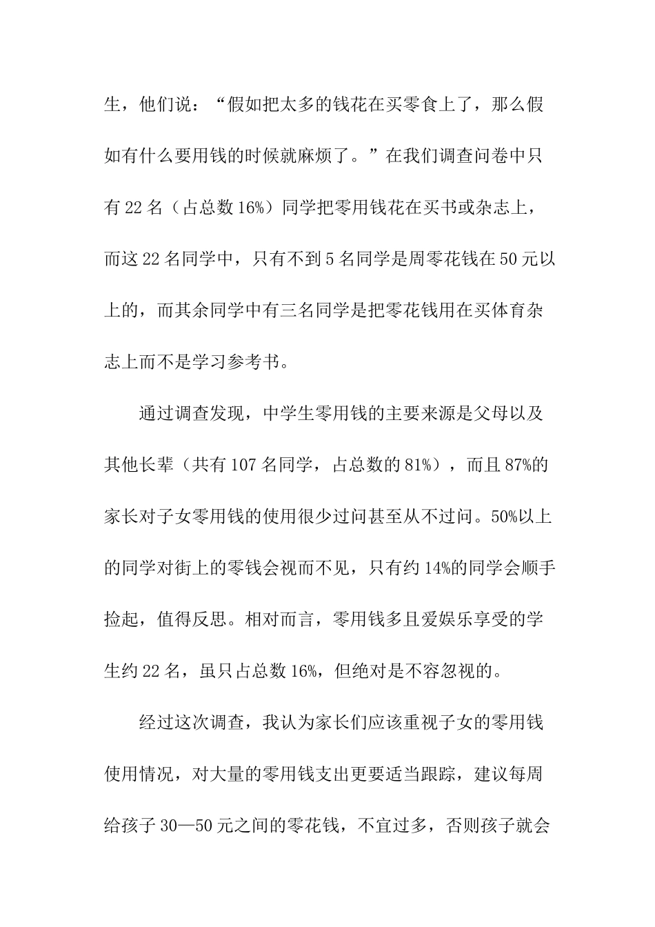 给零花钱的调查报告_第3页