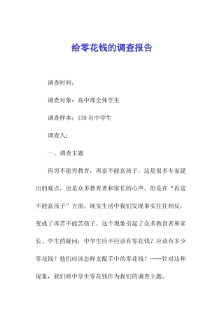 给零花钱的调查报告