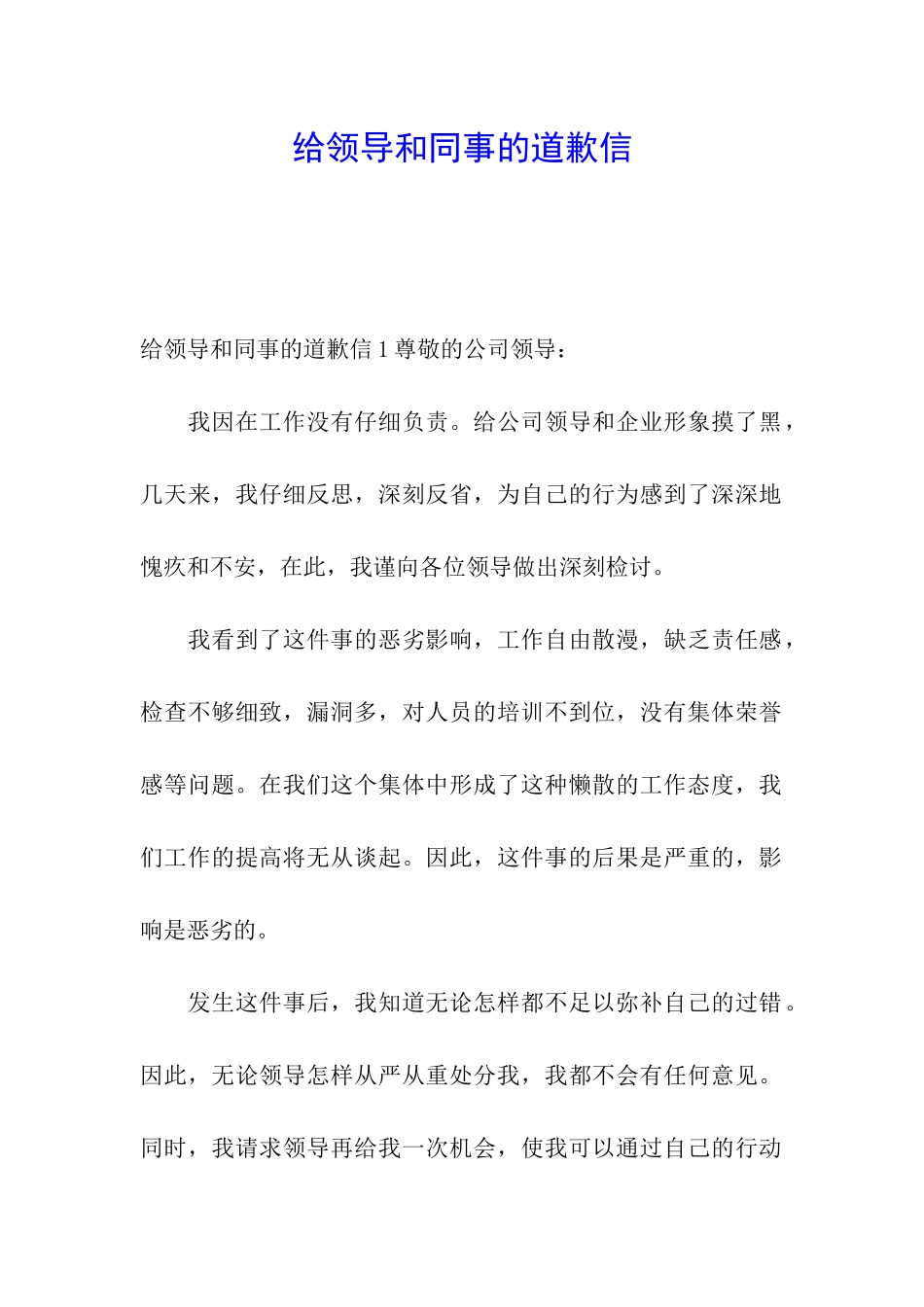 给领导和同事的道歉信_第1页
