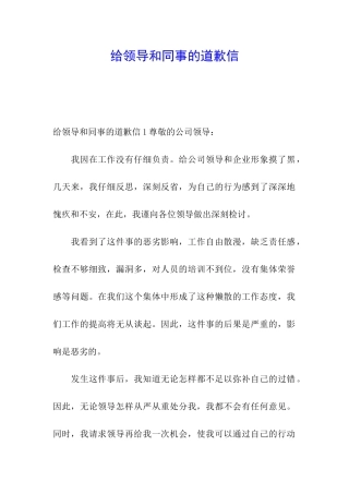 给领导和同事的道歉信