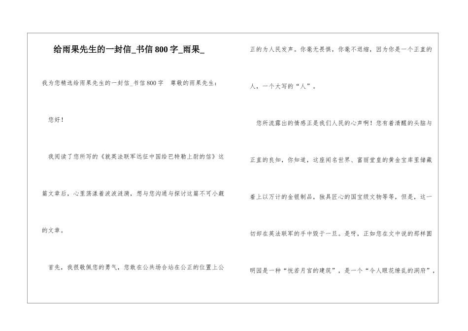 给雨果先生的一封信书信800字雨果_第1页