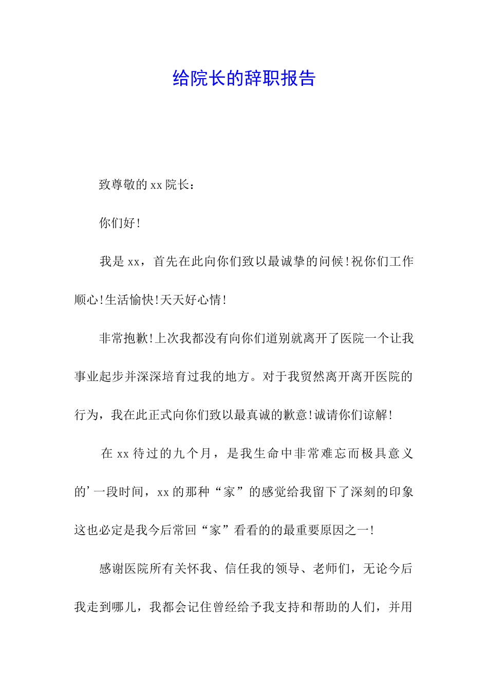 给院长的辞职报告_第1页