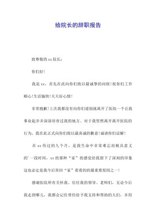 给院长的辞职报告
