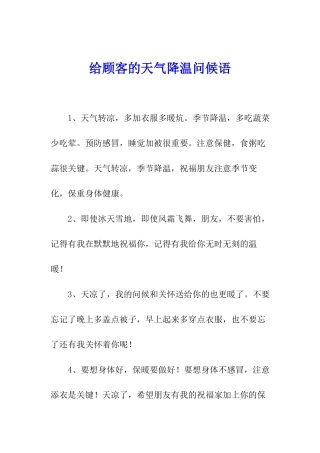 给顾客的天气降温问候语
