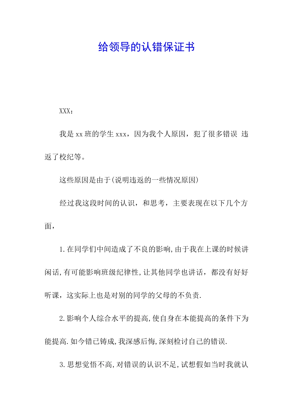 给领导的认错保证书_第1页