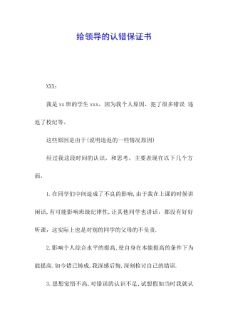 给领导的认错保证书