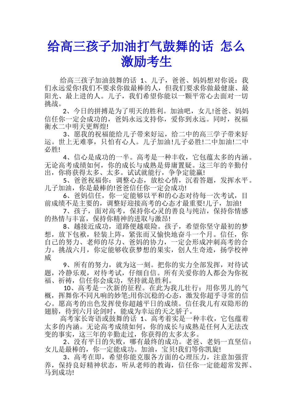 给高三孩子加油打气鼓励的话-怎么激励考生_第1页