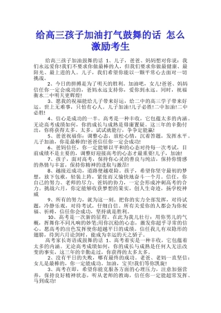 给高三孩子加油打气鼓励的话-怎么激励考生