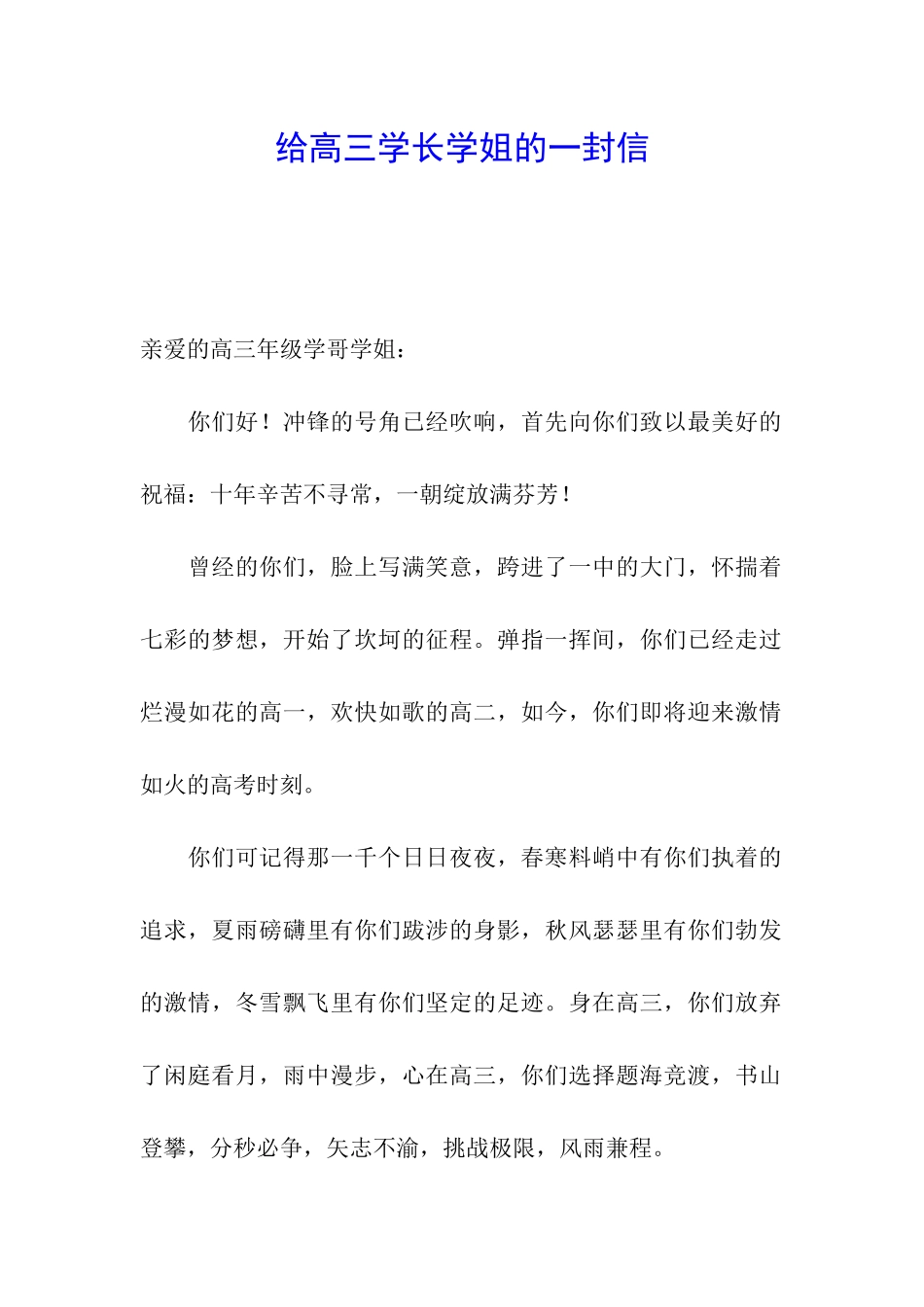 给高三学长学姐的一封信_第1页