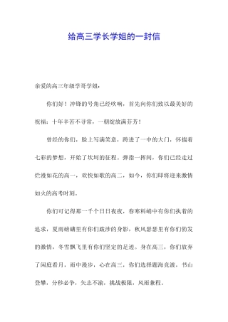 给高三学长学姐的一封信