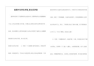 给高中生学生评语-班主任评语