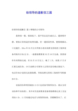 给领导的道歉信三篇