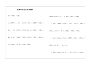 给高中好朋友毕业留言