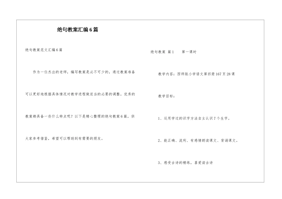 绝句教案汇编6篇_第1页