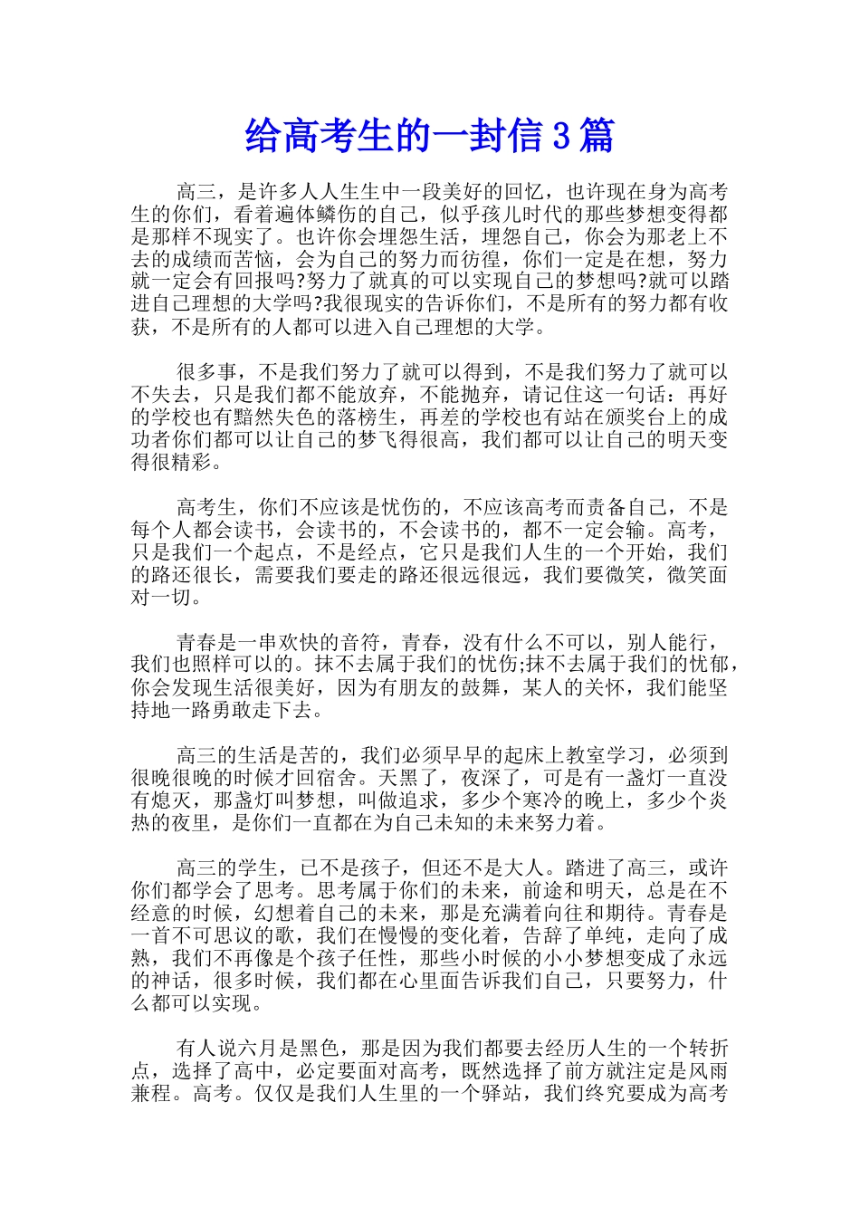 给高考生的一封信3篇_第1页