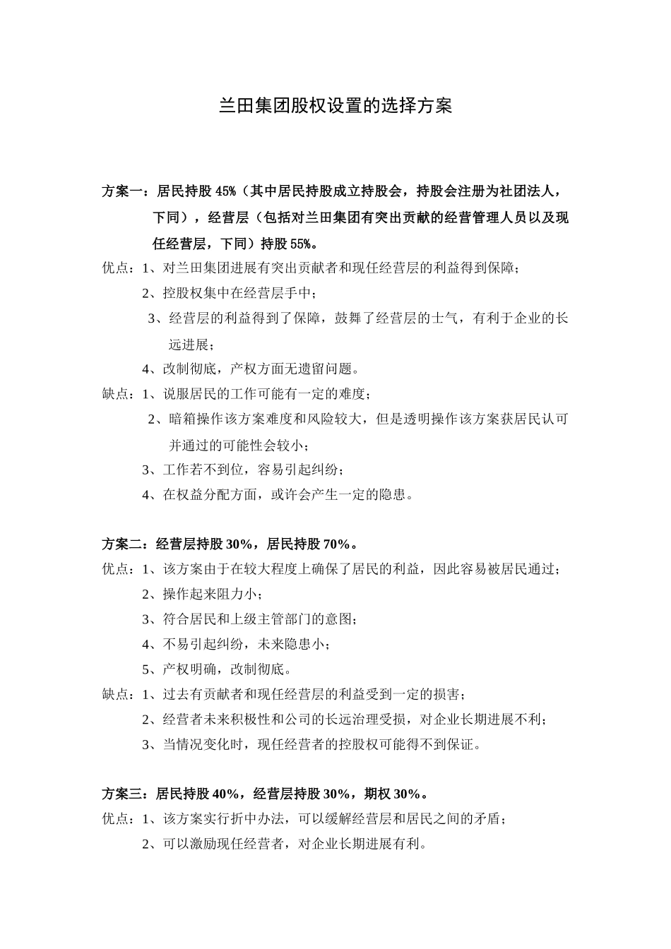 绝佳的股权设置方案_第1页