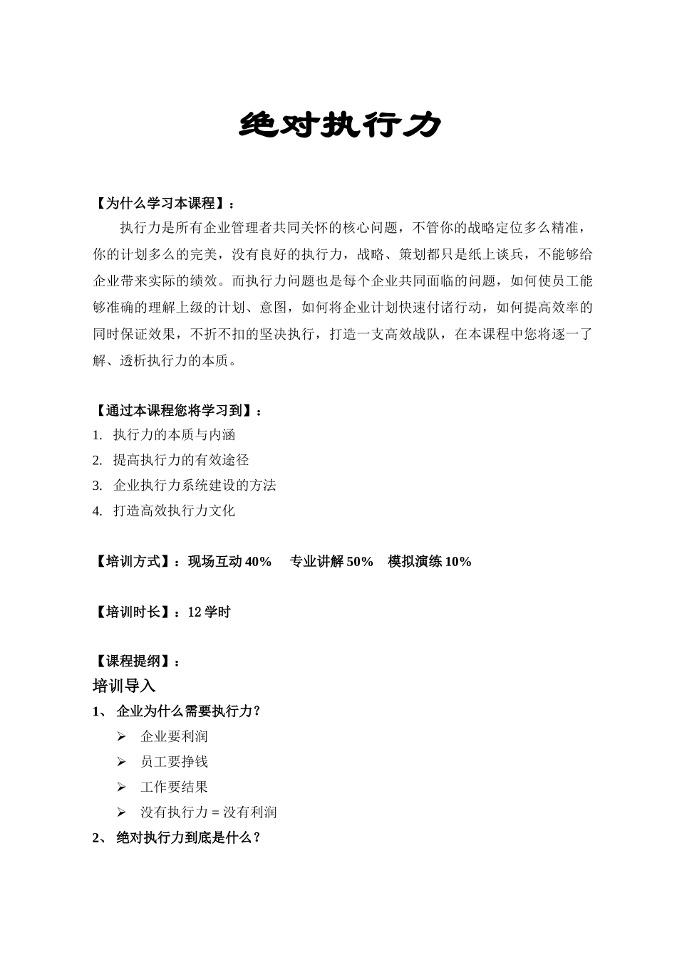 绝对执行力-大纲_第1页