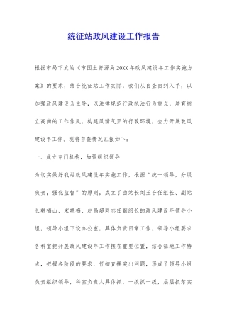 统征站政风建设工作报告-