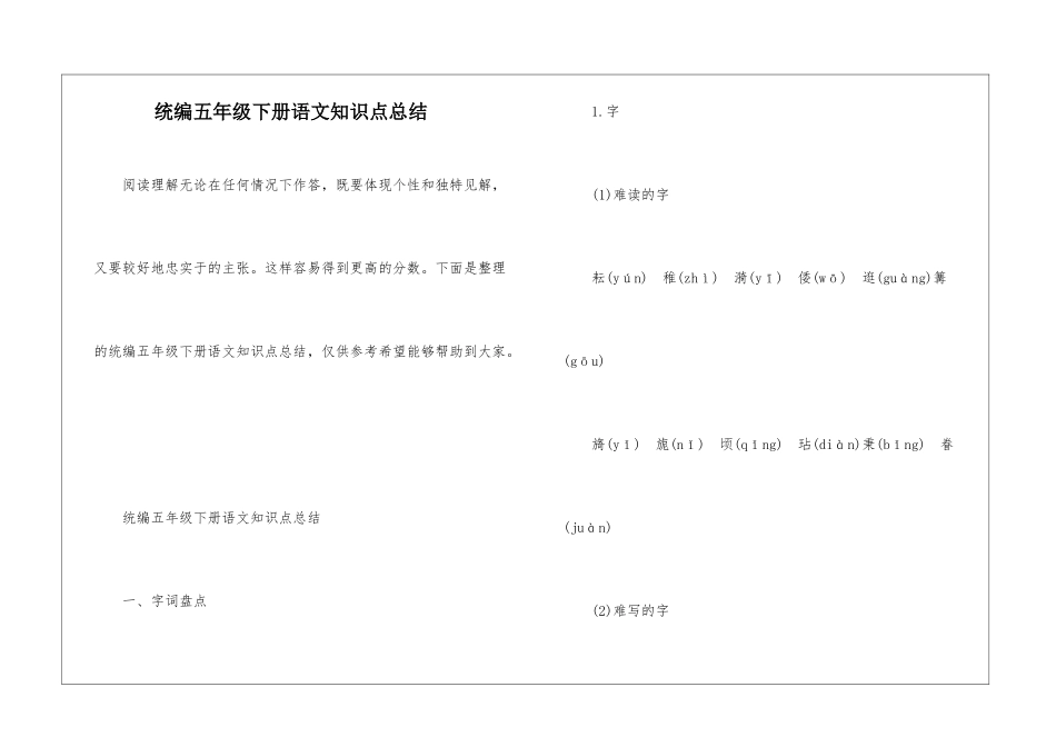 统编五年级下册语文知识点总结_第1页