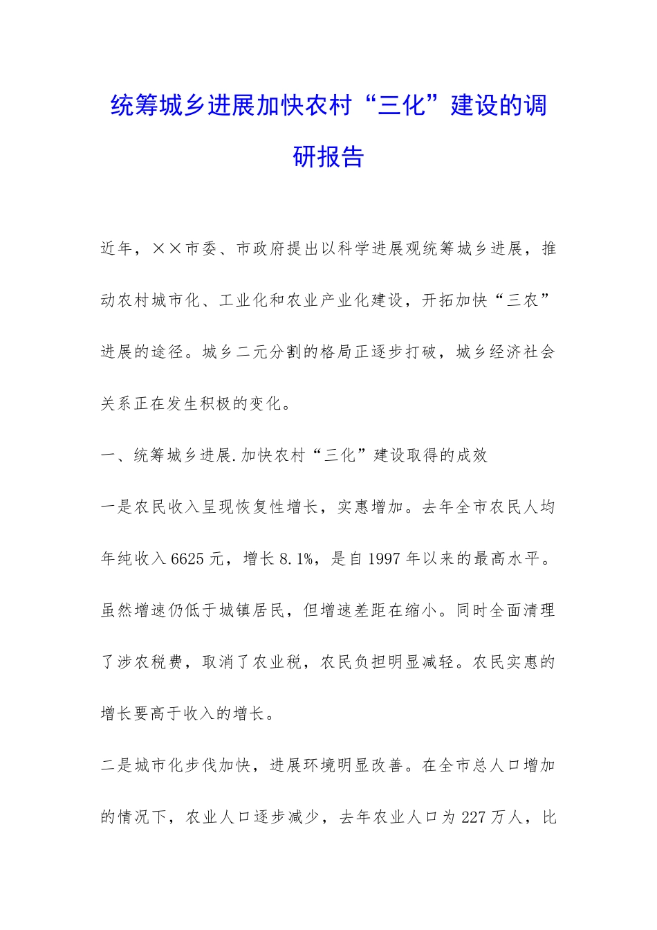 统筹城乡发展加快农村“三化”建设的调研报告-_第1页