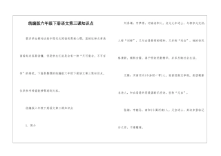 统编版六年级下册语文第三课知识点