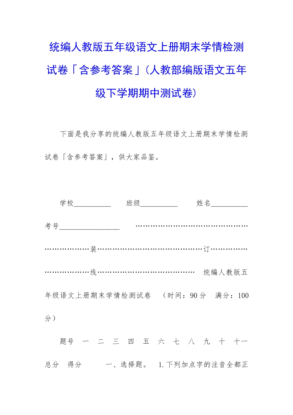 统编人教版五年级语文上册期末学情检测试卷「含参考答案」_第1页