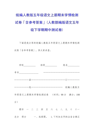 统编人教版五年级语文上册期末学情检测试卷「含参考答案」
